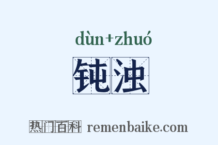 钝浊是什么意思的图片